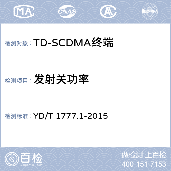 发射关功率 《2GHz TD-SCDMA数字蜂窝移动通信网高速下行分组接入（HSDPA）终端设备测试方法 第一部分：基本功能、业务和性能测试》 YD/T 1777.1-2015 7.2.9