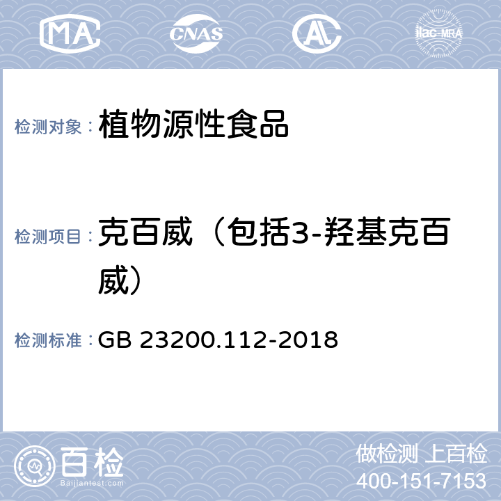 克百威（包括3-羥基克百威） 《食品安全國家標準 植物源性食品中9種氨基甲酸酯類農藥及其代謝物殘留量的測定 液相色譜-柱后衍生法》 GB 23200.112-2018