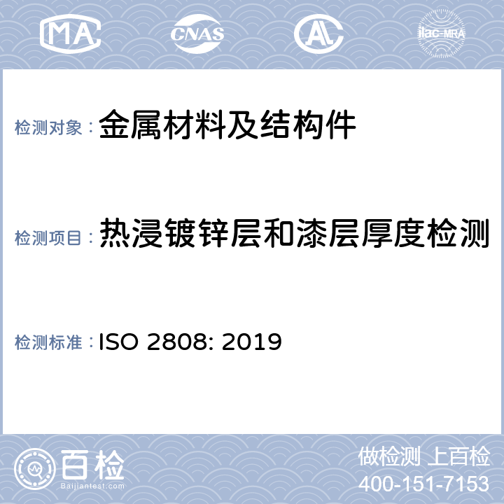 热浸镀锌层和漆层厚度检测 底漆和面漆 - 漆层厚度测定 ISO 2808: 2019