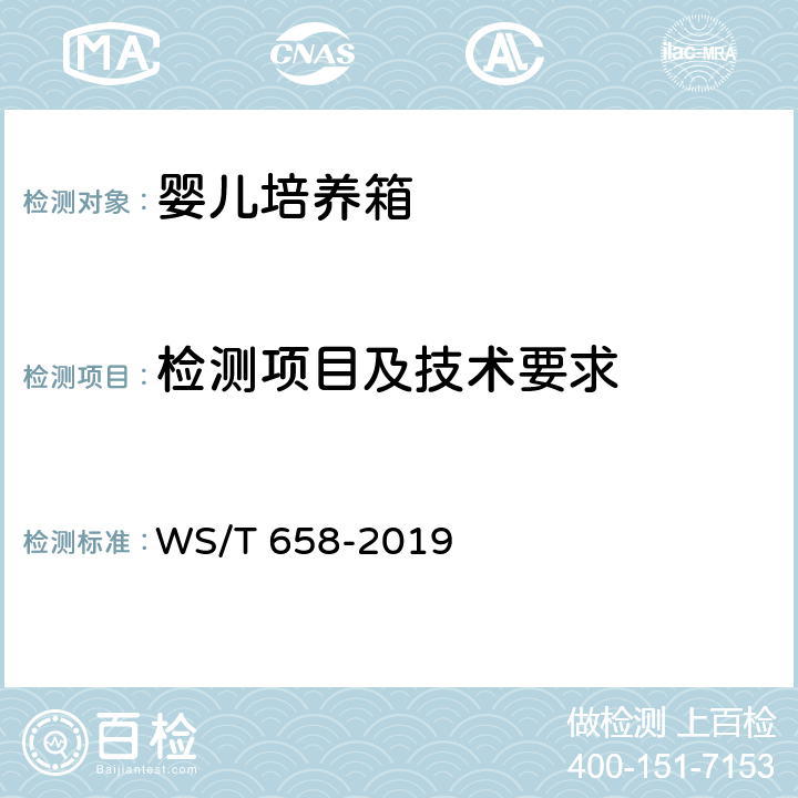 检测项目及技术要求 婴儿培养箱安全管理 WS/T 658-2019 6.5