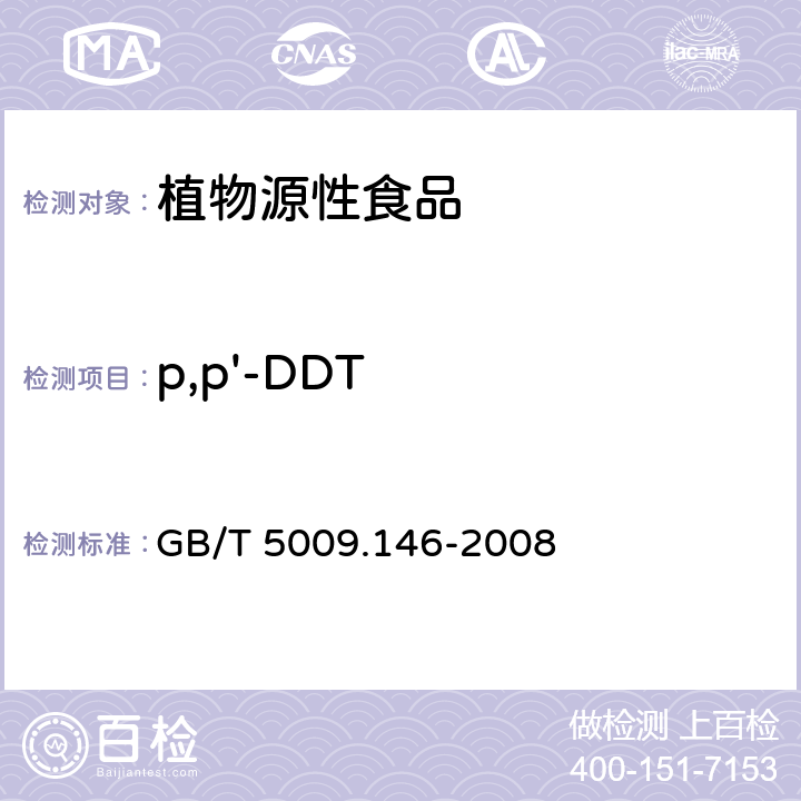 p,p'-DDT 植物性食品中有机氯和拟除虫菊酯类农药多种残留量的测定 GB/T 5009.146-2008