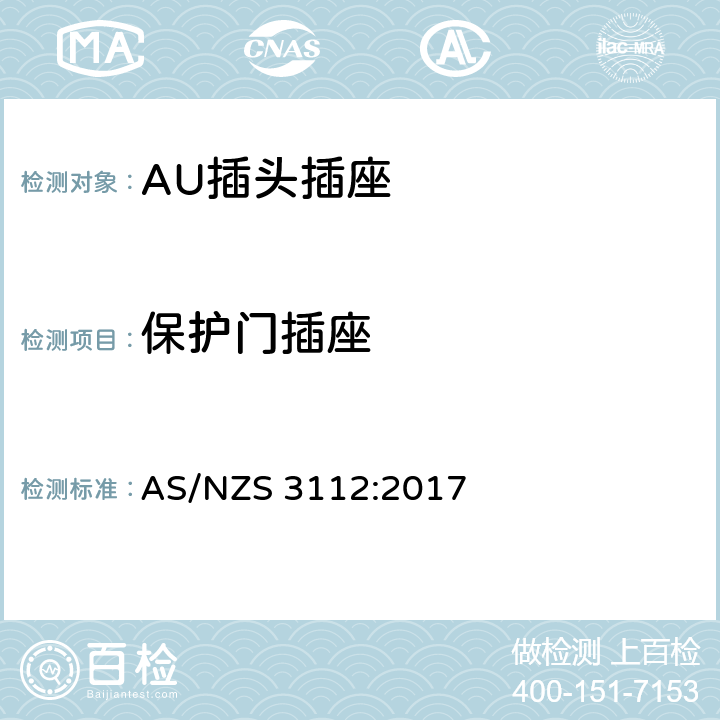 保护门插座 插头插座的合格评定与检测标准 AS/NZS 3112:2017 3.12