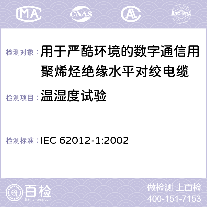 温湿度试验 IEC 62012-1-2002 苛刻环境中数字通信用对绞/星绞多芯对称电缆 第1部分:总规范