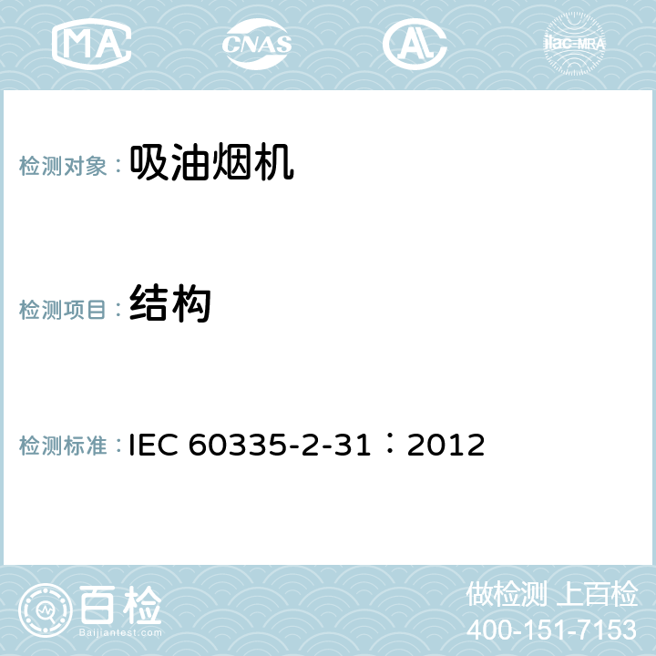 结构 家用和类似用途电器.安全性.第2-31部分:排油烟机的特殊要求 IEC 60335-2-31：2012 22