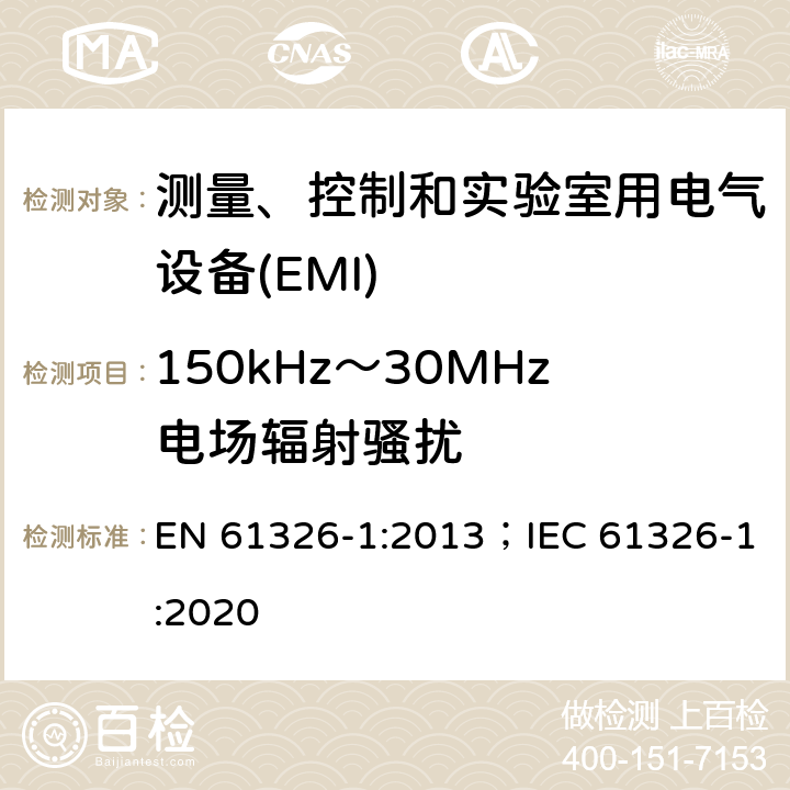 150kHz～30MHz电场辐射骚扰 测量、控制和实验室用电气设备 电磁兼容性要求 第1部分:一般要求 EN 61326-1:2013；IEC 61326-1:2020