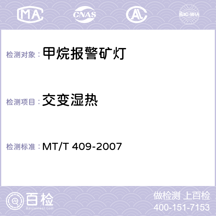 交变湿热 甲烷报警矿灯 MT/T 409-2007 5.5.8