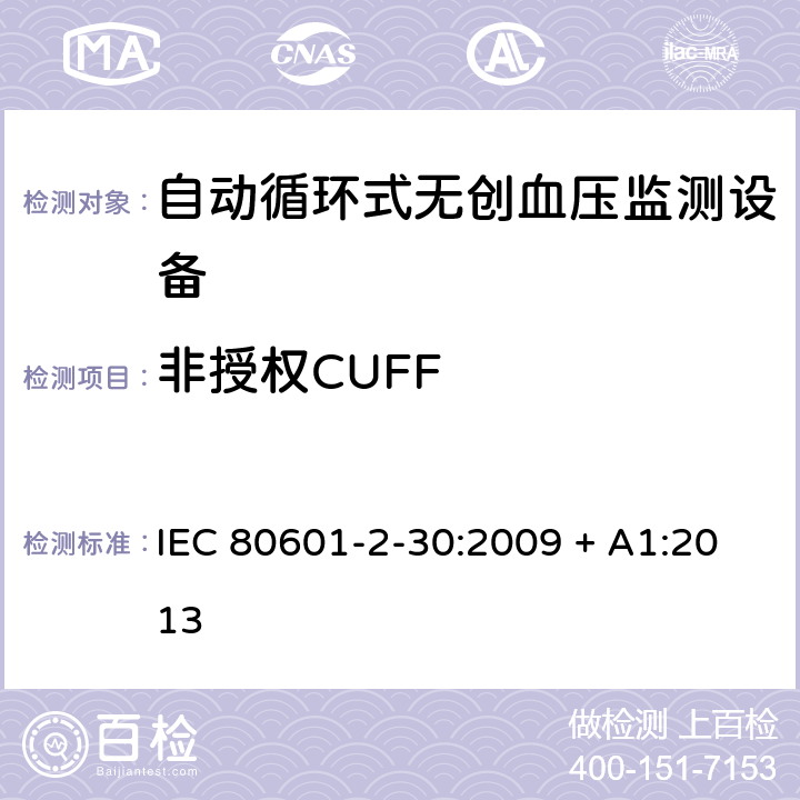 非授权CUFF 医用电气设备 第2-30部分 专用要求：自动循环式无创血压监测设备的安全，含基本性能 IEC 80601-2-30:2009 + A1:2013 201.103