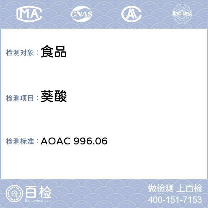 葵酸 食品中脂肪酸（总脂肪，饱和脂肪酸，不饱和脂肪酸）的测定 AOAC 996.06