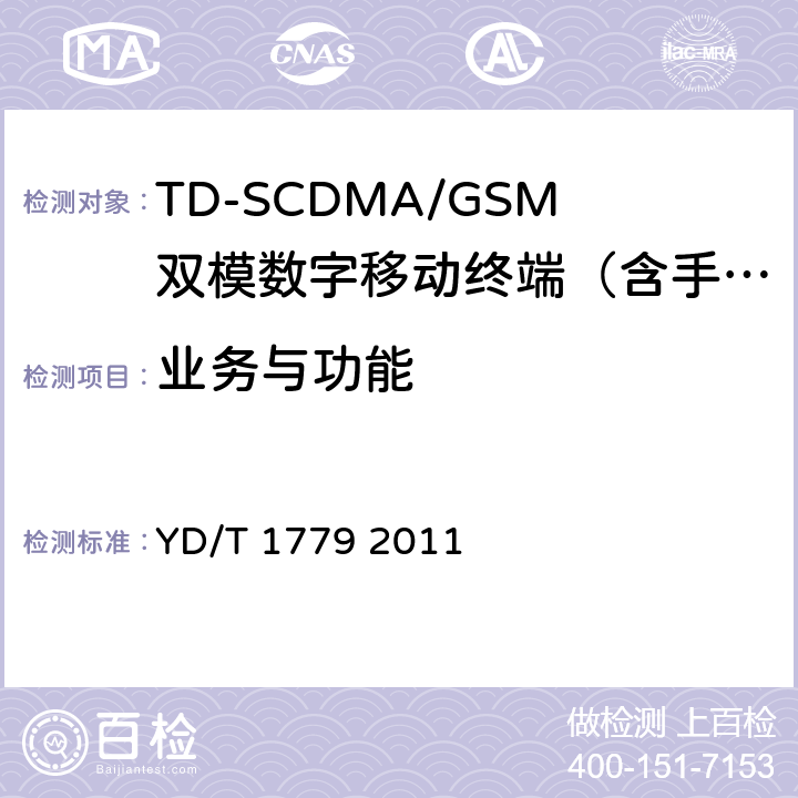 业务与功能 TD-SCDMA/GSM(GPRS)双模单待机数字移动通信终端测试方法 YD/T 1779 2011 4.1—4.3