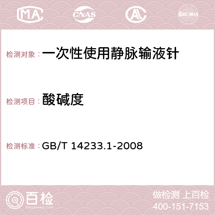 酸碱度 医用输液、输血、注射器具检验方法第1部分：化学分析方法 GB/T 14233.1-2008 5.4.2