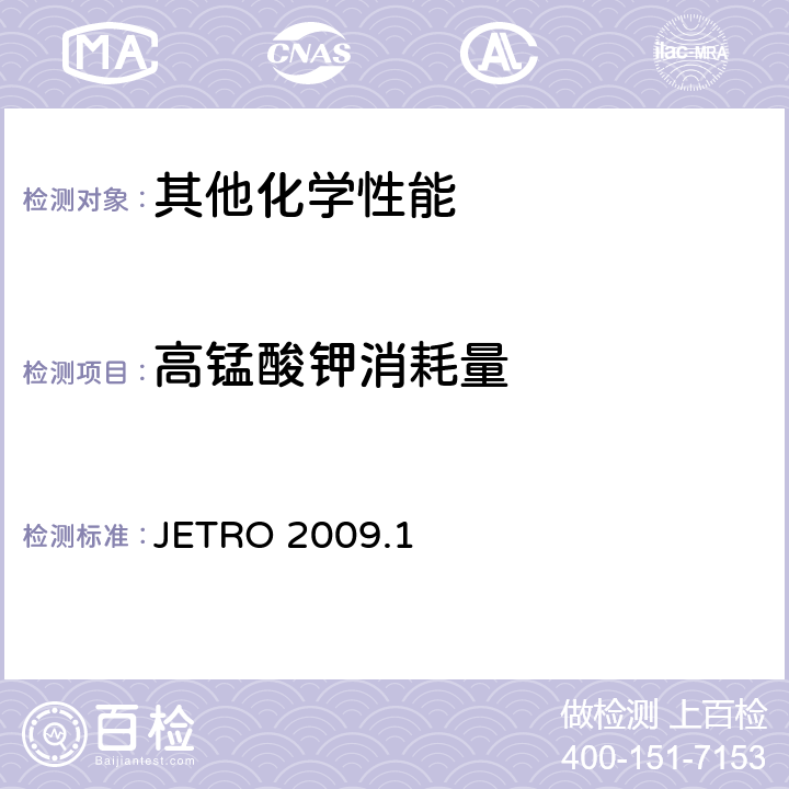 高锰酸钾消耗量 食品，器具，容器和包装，玩具，清洗剂的分类，标准和测试方法2008 Ⅱ.器具，容器和包装标准和测试方法 B 一般器具，容器和包装测试方法 JETRO 2009.1 B-1