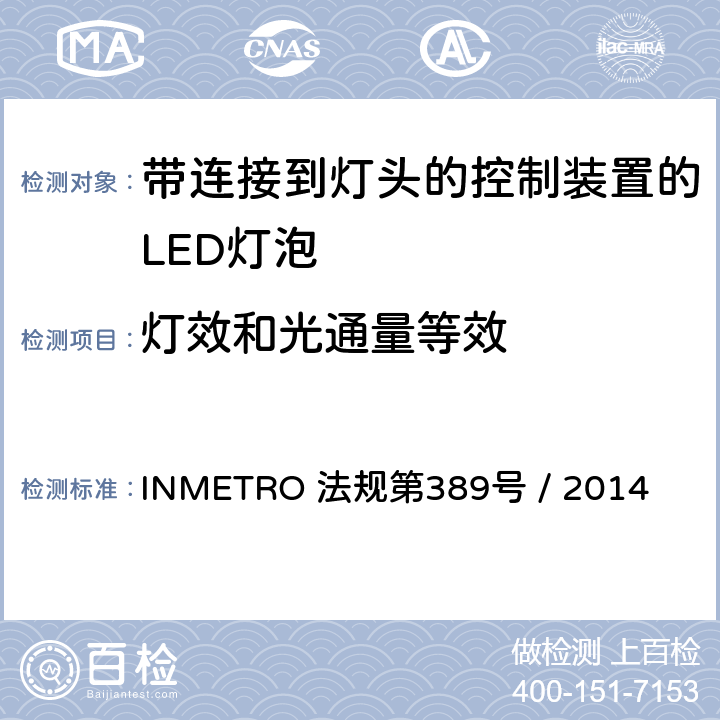 灯效和光通量等效 带连接到灯头的控制装置的LED灯泡的质量要求 INMETRO 法规第389号 / 2014 6.11