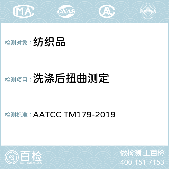 洗涤后扭曲测定 AATCC TM179-2019 经家庭洗涤后织物扭曲测定 