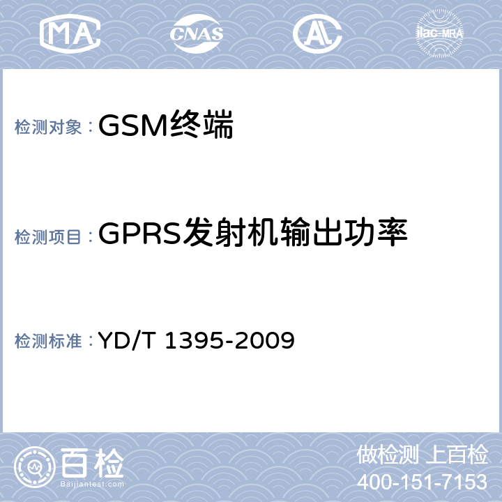 GPRS发射机输出功率 《GSM/CDMA 1X双模数字移动台测试方法》 YD/T 1395-2009 5.1