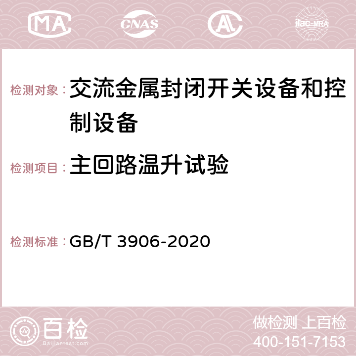 主回路温升试验 3.6 kV~40.5 kV 交流金属封闭开关设备和控制设备 GB/T 3906-2020 7.5