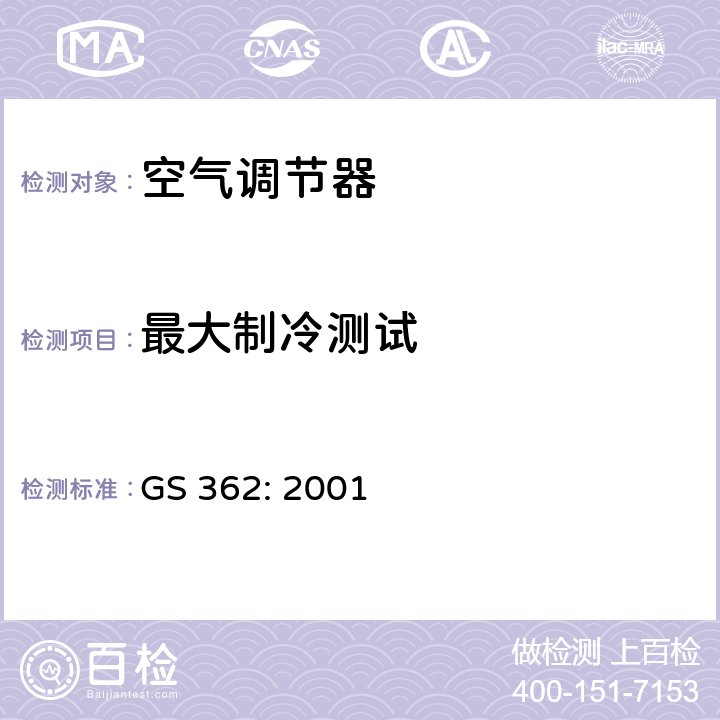 最大制冷测试 电气产品及附件-不带管道的空调器 – 测试及性能要求 GS 362: 2001 第4.2章