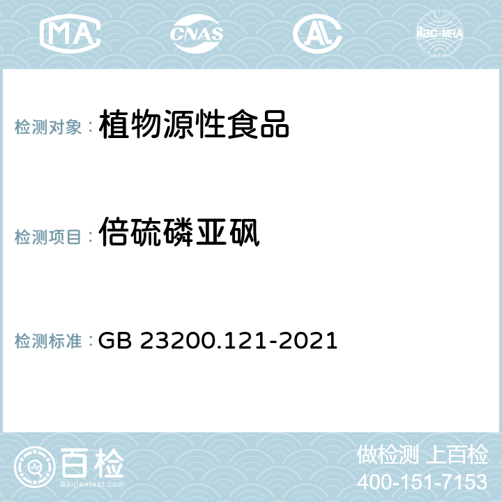 倍硫磷亚砜 植物源性食品中331种农药及其代谢物残留量的测定 液相色谱-质谱联用法 GB 23200.121-2021