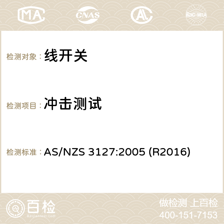 冲击测试 线开关 AS/NZS 3127:2005 (R2016) 12.6