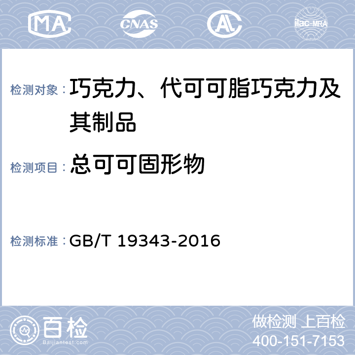 总可可固形物 巧克力及巧克力制品、含代可可脂巧克力及代可可脂巧克力制品 GB/T 19343-2016 7.6