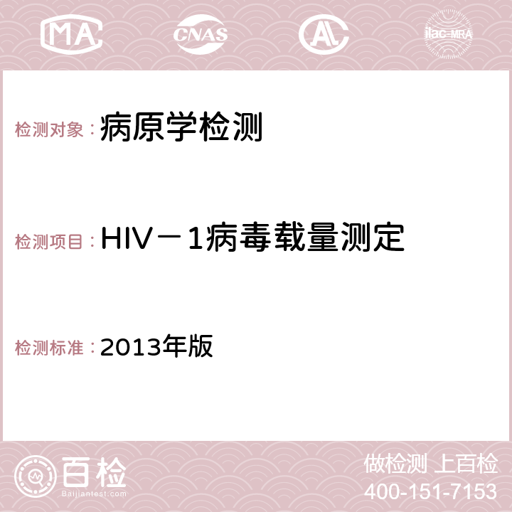 HIV－1病毒载量测定 中国疾病预防控制中心 《HIV－1病毒载量测定及质量保证指南》 2013年版