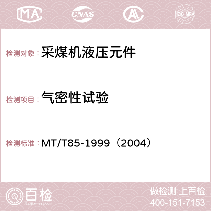 气密性试验 采煤机液压元件试验规范 MT/T85-1999（2004） 表2序1