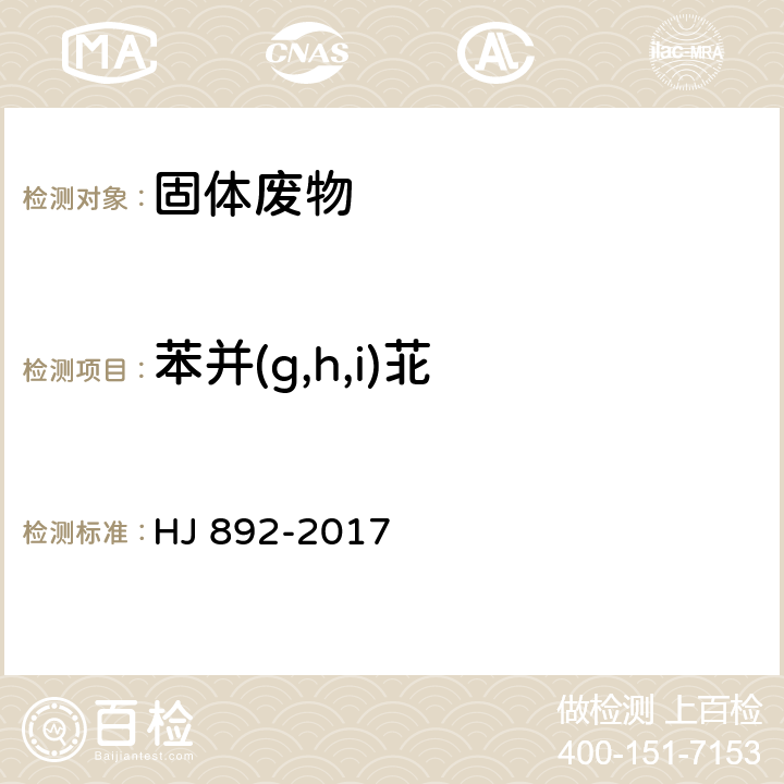 苯并(g,h,i)苝 固体废物 多环芳烃的测定 高效液相色谱法 HJ 892-2017