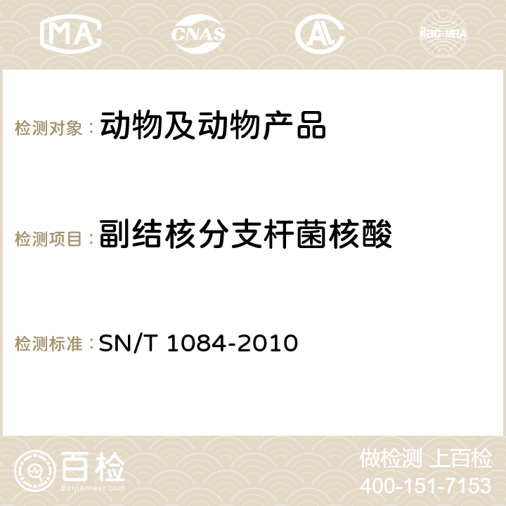 副结核分支杆菌核酸 牛副结核病检疫技术规范 SN/T 1084-2010