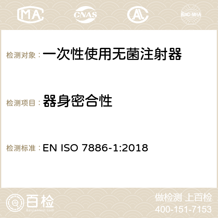 器身密合性 一次性使用无菌注射器 第1部分：手动注射器 EN ISO 7886-1:2018 13.2/附录B/D