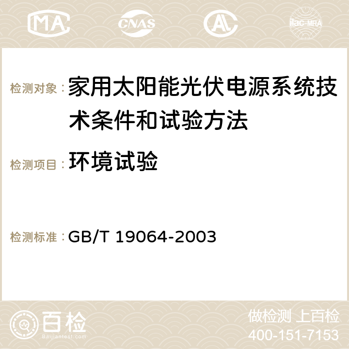 环境试验 家用太阳能光伏电源系统技术条件和试验方法 GB/T 19064-2003 8.2.13