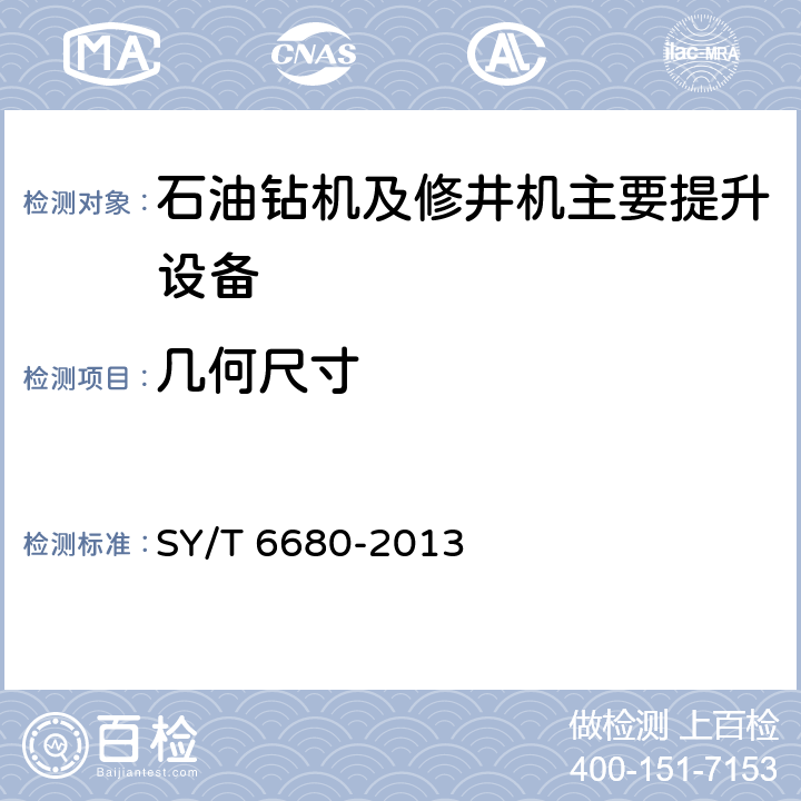 几何尺寸 《石油钻机和修井机出厂验收规范 》 SY/T 6680-2013 7.2,7.3