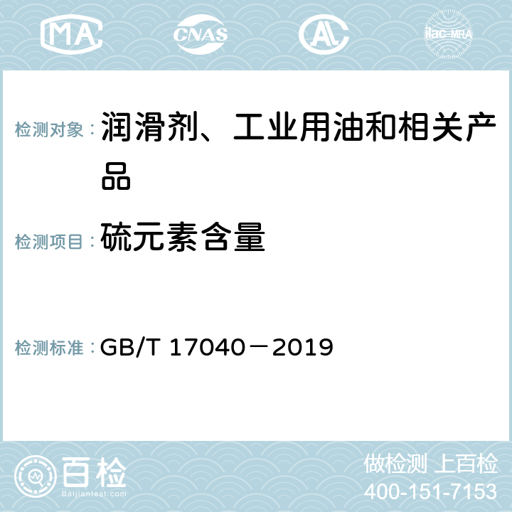 硫元素含量 石油和石油产品硫含量的测定 能量色散X射线荧光光谱法 GB/T 17040－2019