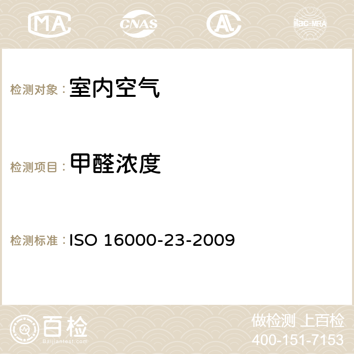 甲醛浓度 ISO 16000-23-2018 室内空气 第23部分:用吸附性建筑材料评价甲醛浓度降低的性能试验
