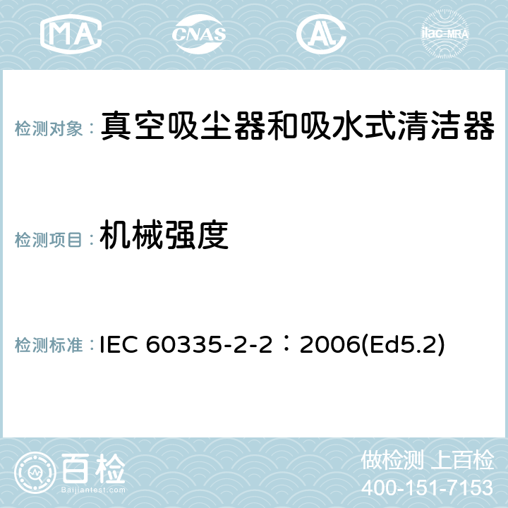 机械强度 家用和类似用途电器的安全 真空吸尘器和吸水式清洁器的特殊要求 IEC 60335-2-2：2006(Ed5.2) 21