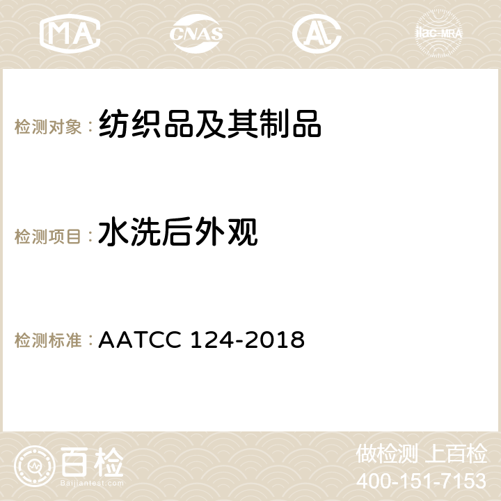 水洗后外观 织物经家庭洗涤后外观平整度 AATCC 124-2018