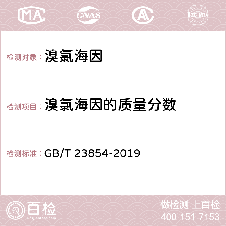 溴氯海因的质量分数 溴氯海因 GB/T 23854-2019 6.2