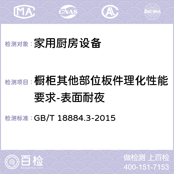 橱柜其他部位板件理化性能要求-表面耐夜 家用厨房设备 第3部份：试验方法与检验规则 GB/T 18884.3-2015 4.5.2.5