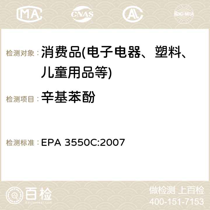 辛基苯酚 超声萃取法 EPA 3550C:2007