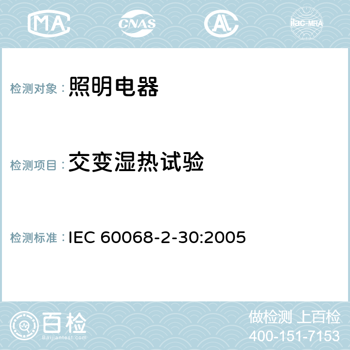 交变湿热试验 电工电子产品环境试验 第2部分:试验方法Db:交变湿热（12h+12h循环） IEC 60068-2-30:2005