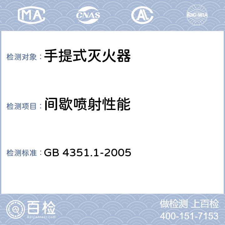 间歇喷射性能 《手提式灭火器 第1部分：性能和结构要求》 GB 4351.1-2005 （7.1.5）