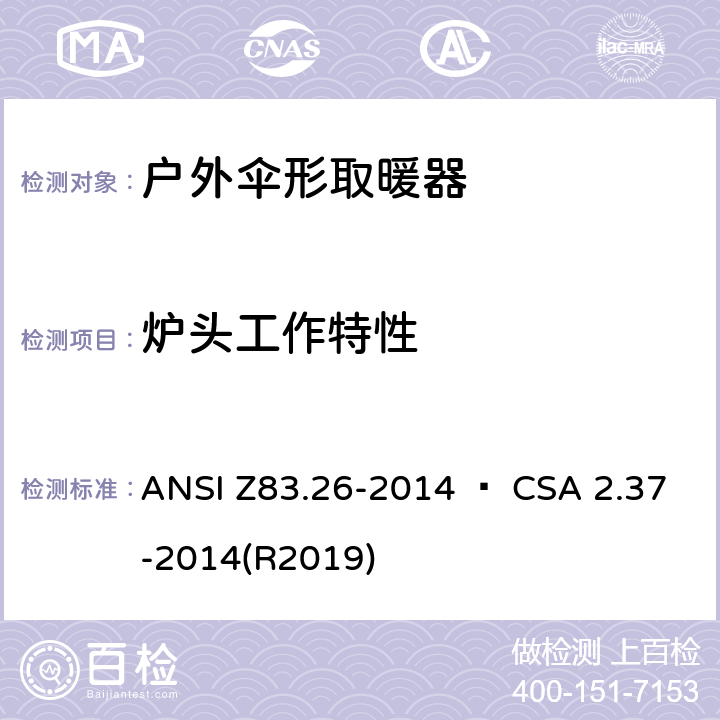 炉头工作特性 ANSI Z83.26-20 户外伞形取暖器 14 • CSA 2.37-2014(R2019) 5.5