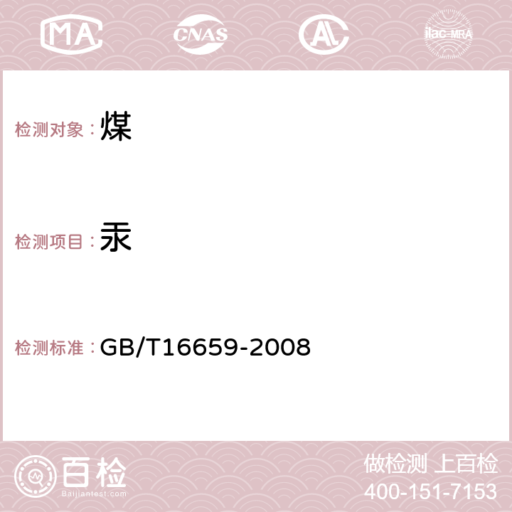 汞 煤中汞的测定方法 GB/T16659-2008 4