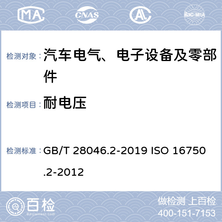 耐电压 道路车辆 电气及电子设备的环境条件和试验 第二部分 电气负荷 GB/T 28046.2-2019 ISO 16750.2-2012 4.11