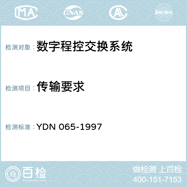 传输要求 YDN 065-199 邮电部电话交换设备总技术规范书（含附录） 7 11