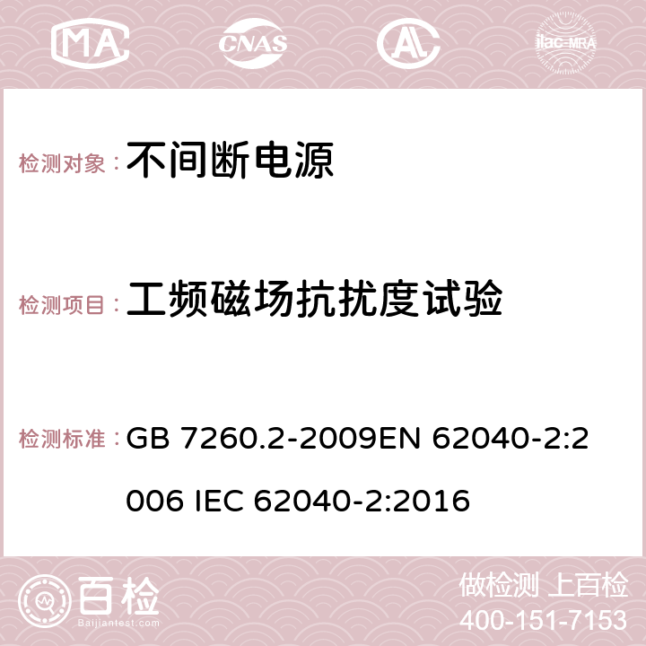 工频磁场抗扰度试验 不间断电源设备(UPS) 第2部分:电磁兼容性(EMC)要求 GB 7260.2-2009
EN 62040-2:2006 IEC 62040-2:2016