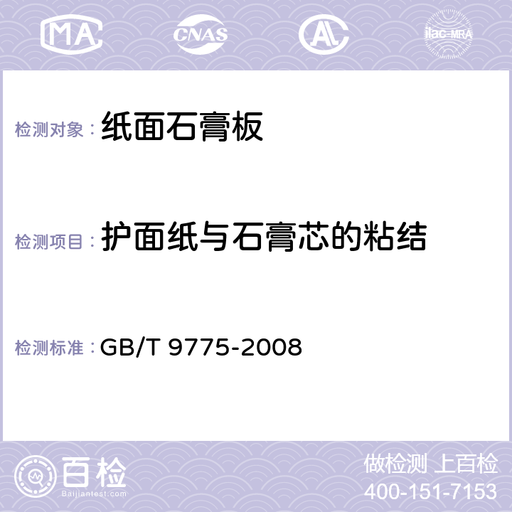 护面纸与石膏芯的粘结 纸面石膏板 GB/T 9775-2008 6.5.12