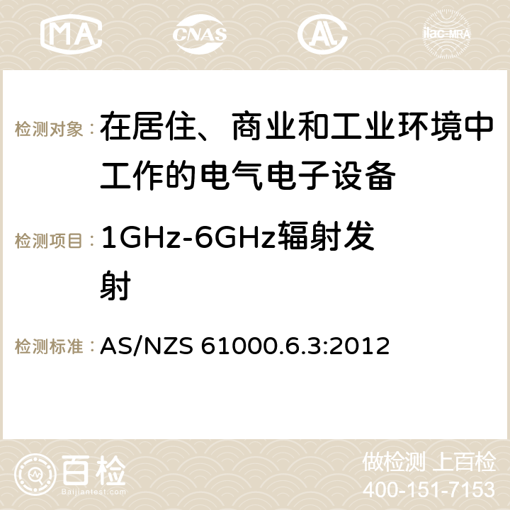 1GHz-6GHz辐射发射 电磁兼容 通用标准居住商业轻工业电磁发射通用要求 AS/NZS 61000.6.3:2012 7