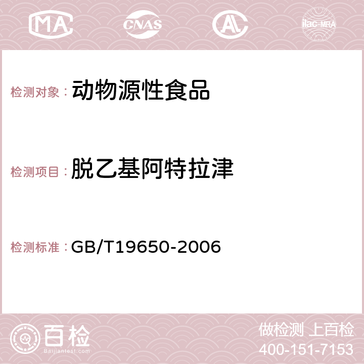 脱乙基阿特拉津 动物肌肉中478种农药及相关化学品残留量的测定(气相色谱-质谱法) 
GB/T19650-2006