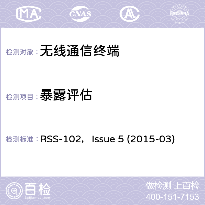 暴露评估 频谱管理与通讯 射频标准规范 无线通信设备的射频暴露的符合性评估(所有频段) RSS-102，Issue 5 (2015-03) 3
