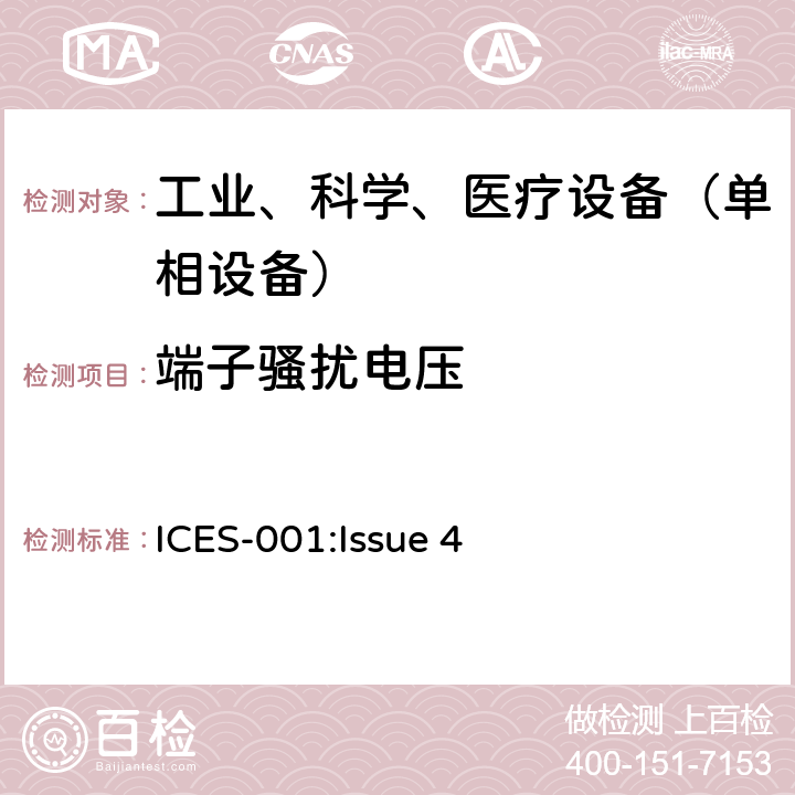 端子騷擾電壓 工業、科學和醫療（ISM）射頻設備 騷擾特性 限值和測量方法 ICES-001:Issue 4