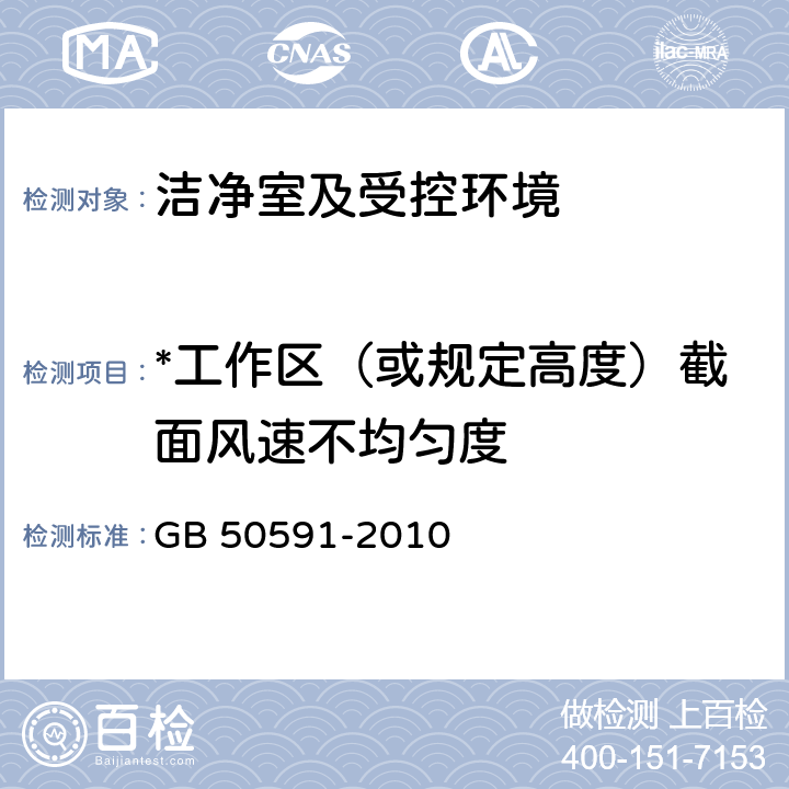 *工作区（或规定高度）截面风速不均匀度 洁净室施工及验收规范 GB 50591-2010 附录E.3